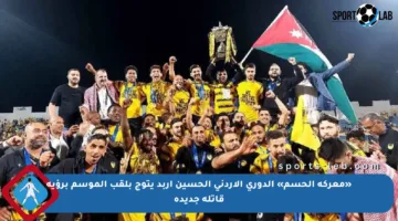 «معركة الحسم» الدوري الأردني الحسين إربد يتوج بلقب الموسم برؤية قاتلة جديدة